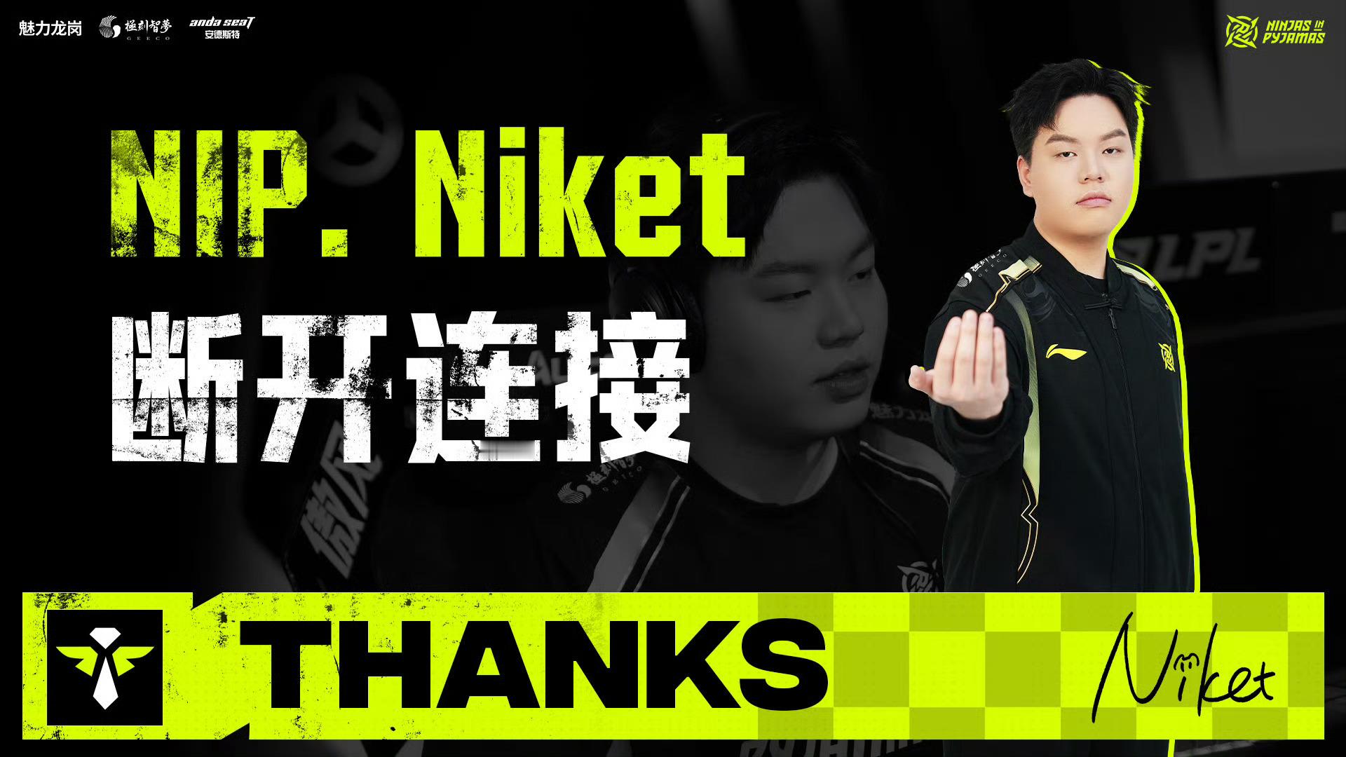 NIP官宣Niket离队经与选手本人友好沟通及充分尊重其个人意愿，原深圳NIP战