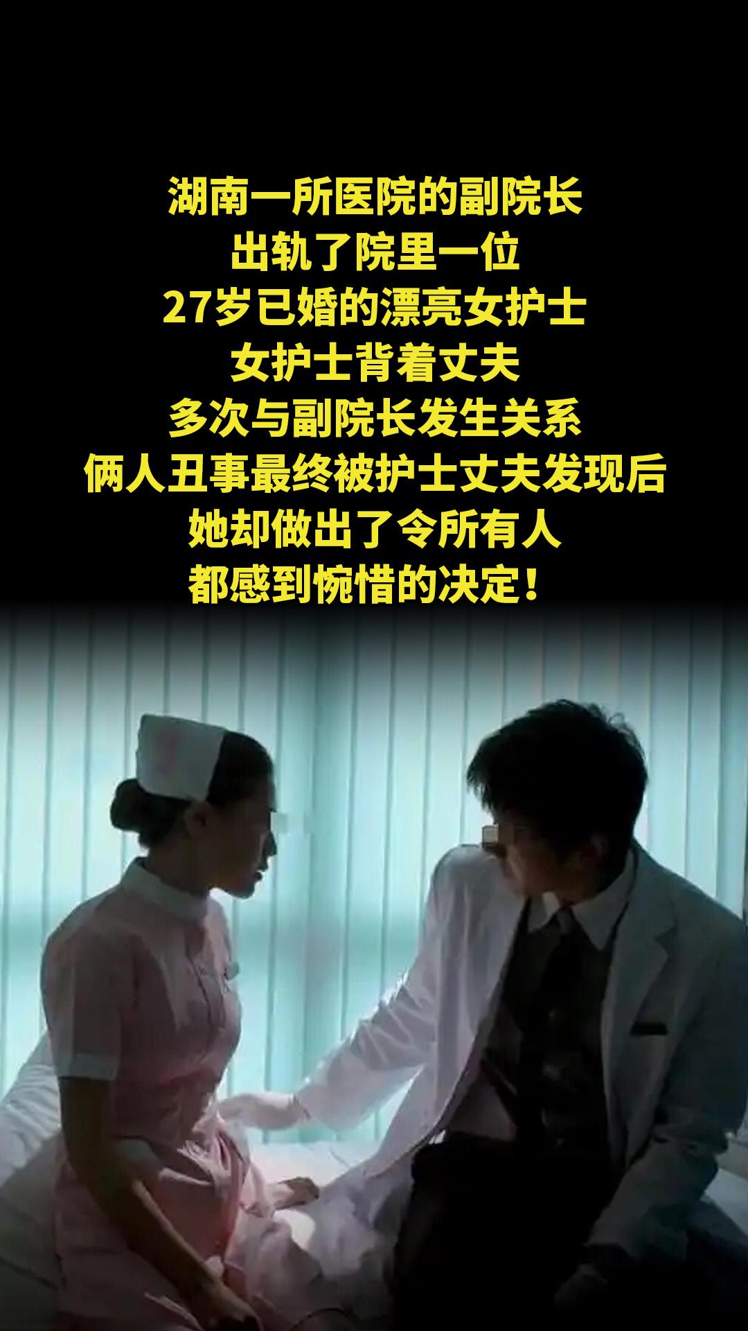 湖南一所医院的副院长，出轨了院里一位27岁已婚的漂亮女护士，女护士背着...