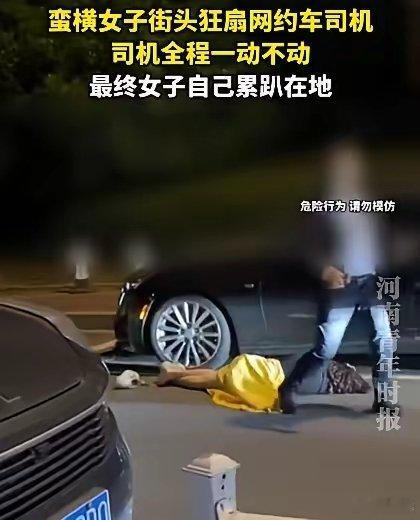 一名女子当街肆意掌掴网约车驾驶员，全程司机始终克制隐忍、未曾反击。极具戏剧性的是