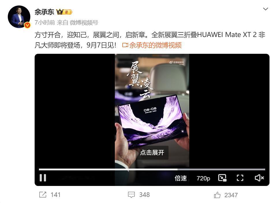 土豪们，你们的新玩具「全新展翼三折叠HUAWEI Mate XT 2 非凡大师」