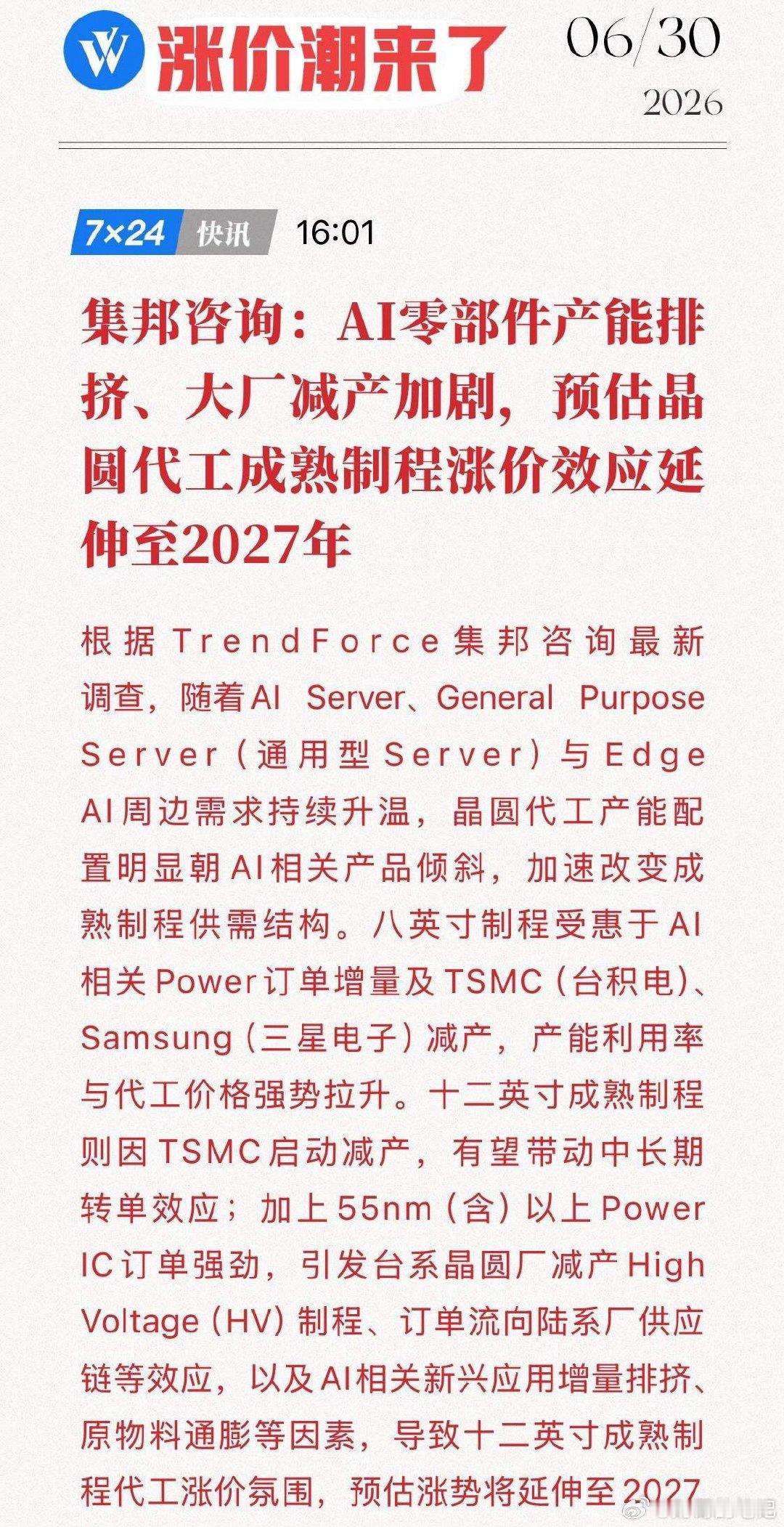 TrendForce重磅预测！成熟制程涨价潮杀到2027，国产晶圆代工迎来“泼天