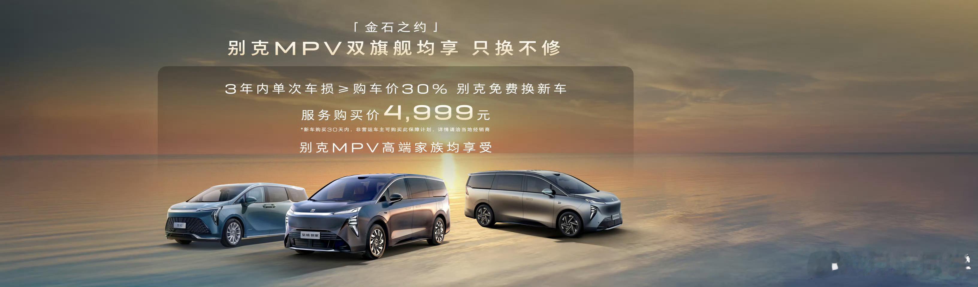 别克至境世家纯电奢享版48.99万元。金石之约权益：至境世家纯电版3年内单次事故