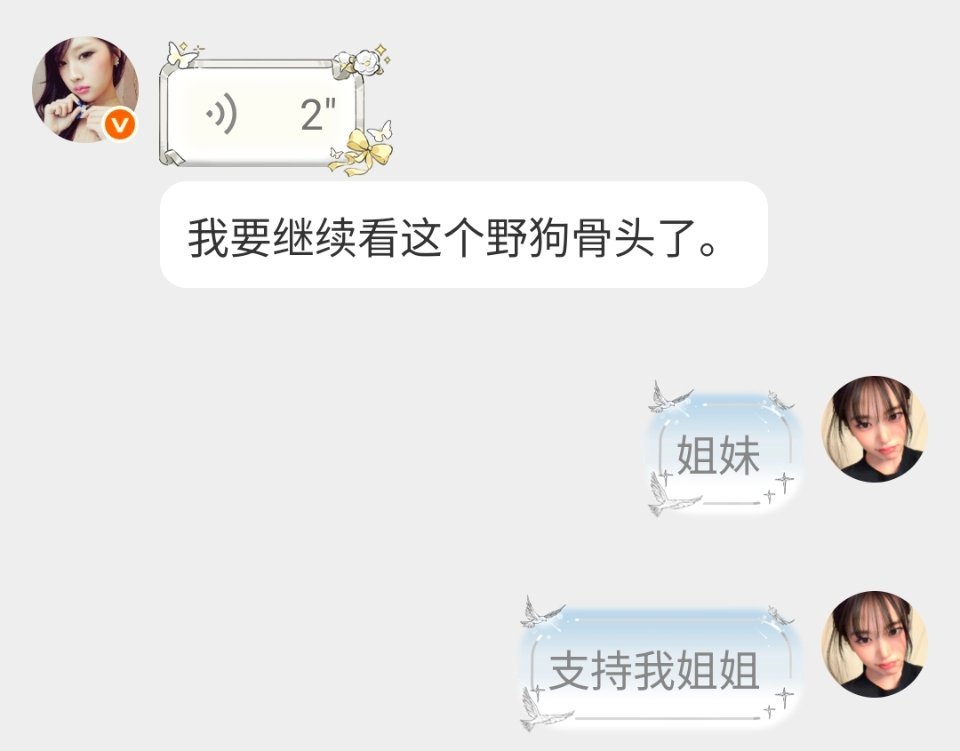 清纯枝力挺野狗骨头 