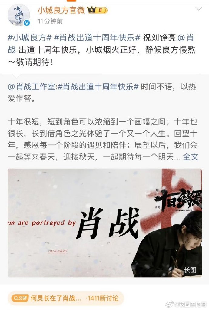 《谍报上不封顶》和《小城良方》官博都祝贺肖战出道十周年快乐 ​​​