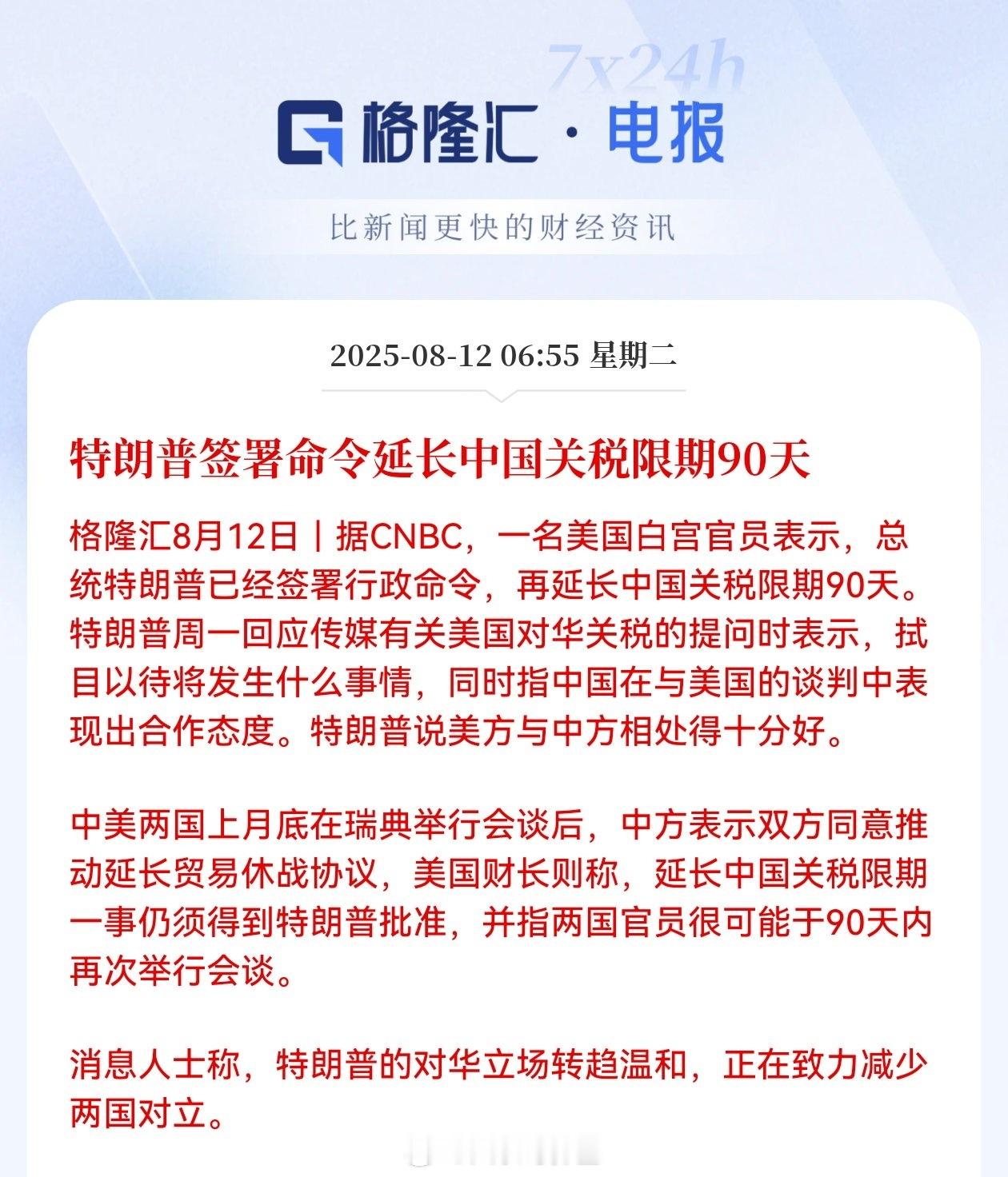 中美再次暂停实施24%关税90天特朗普签署命令延长中国关税限期90天。再次延期！