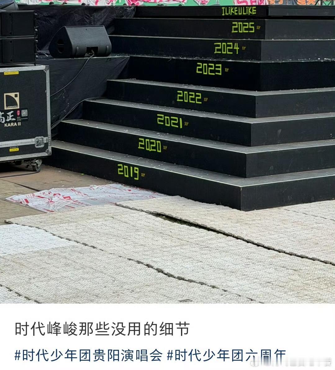 时代少年团年份阶梯，哇，