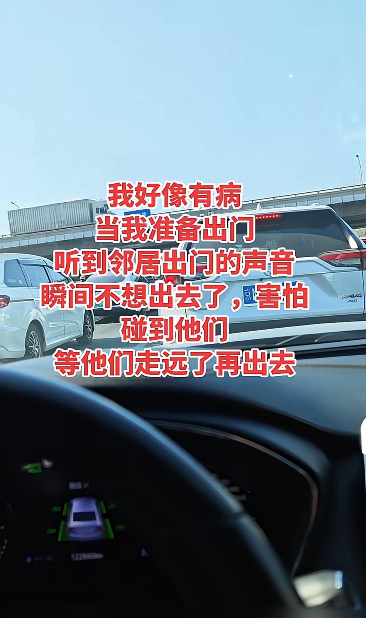 每次打算出门，听到邻居开门、下楼的声响，立刻停下脚步躲在家里，不想迎面撞见打招呼