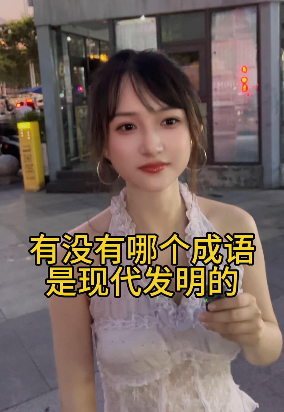 有没有哪个成语是现代发明的？
我先来一个：落地成盒