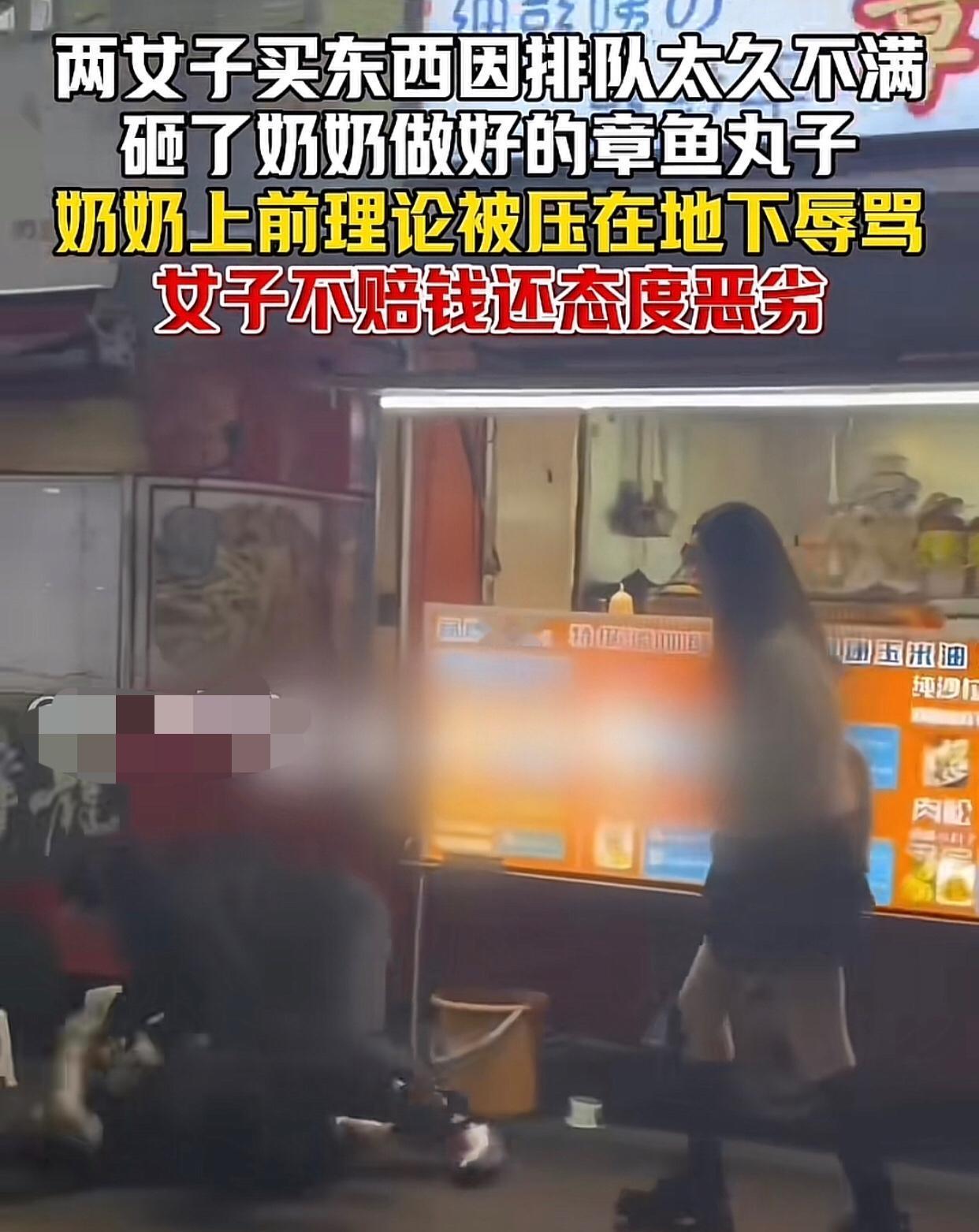 两女子买东西因排队太久不满，砸了奶奶做好的章鱼丸子，奶奶上前理论，推搡中被压在地