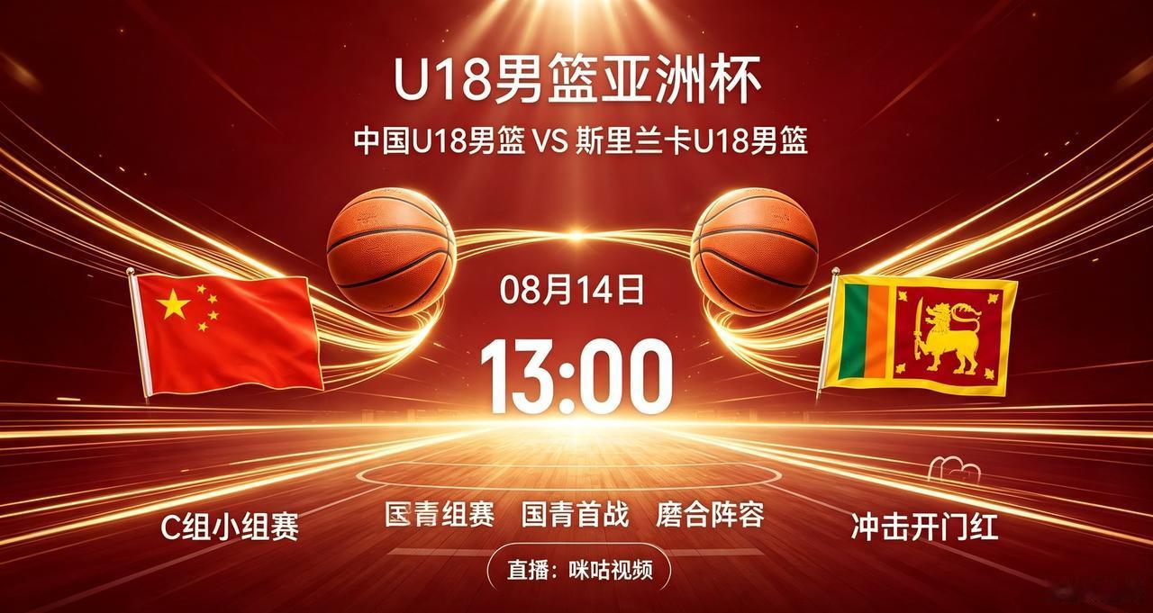 U18男篮亚洲杯，中国U18男篮VS斯里兰卡！球迷别错过！
    今天是8月1