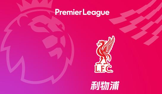 利物浦和伊萨克达成口头协议！在成功交易迪亚斯后，利物浦当前拥有充足的转会资金，而