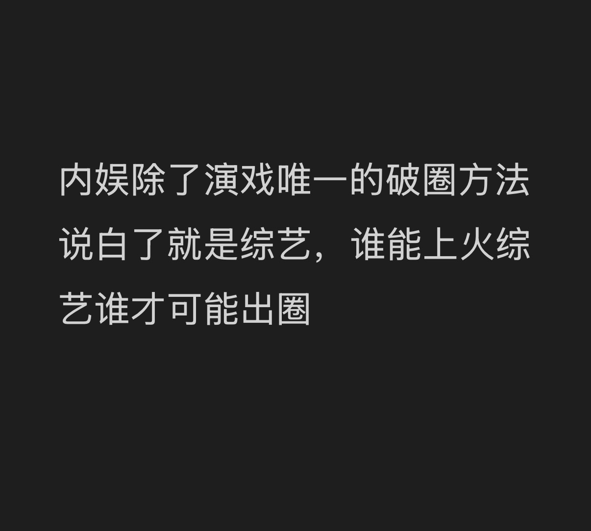 我真希望公司和鹅厂可以拍好这个综艺，综艺很重要，好的综艺真的可以帮他们很多。