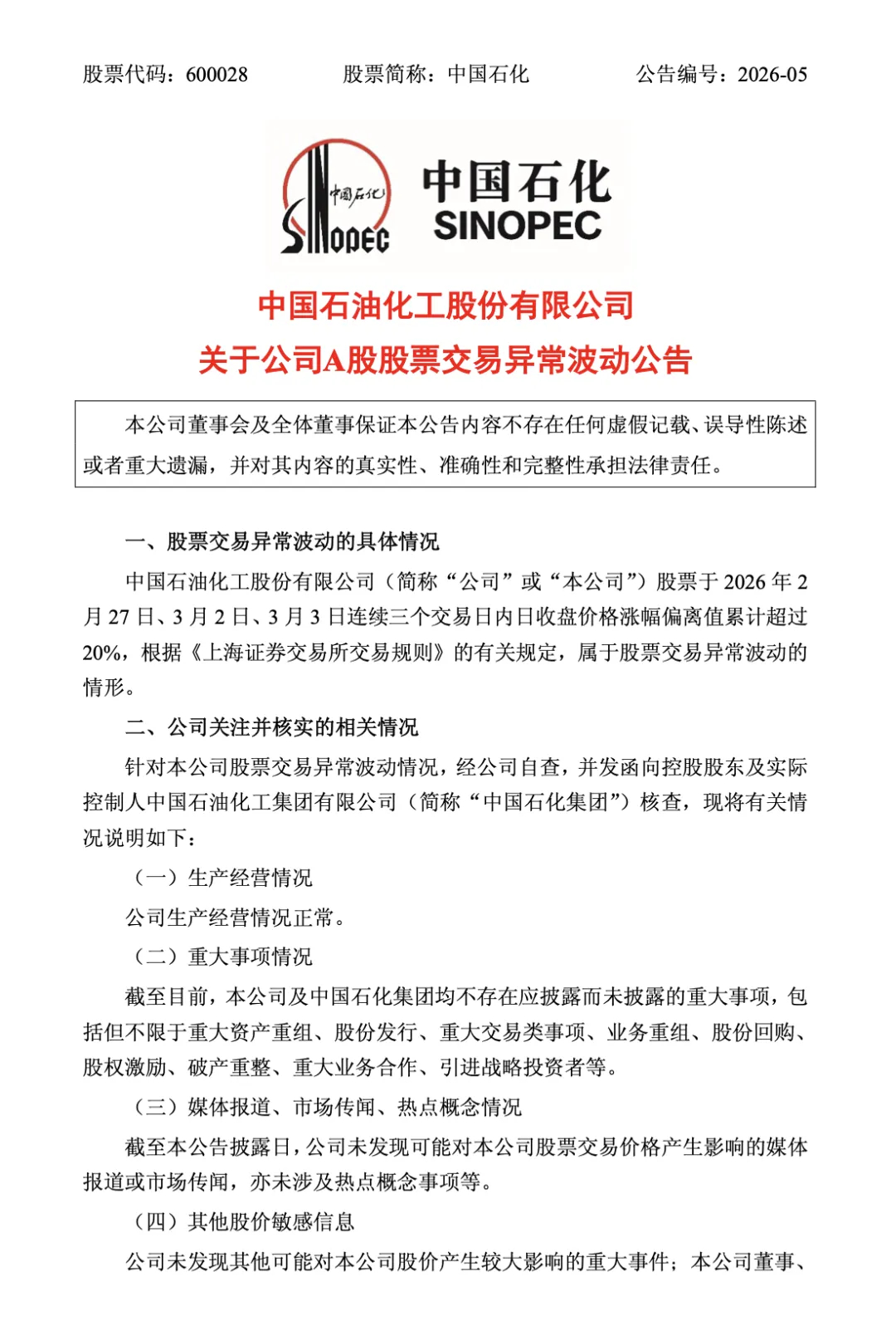 #中石油中石化中海油发公告# 【破纪录两连板，#三桶油齐发股价异动公告# 】受中