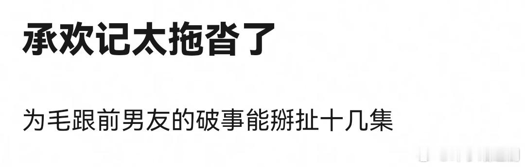 有网友说，承欢记太拖沓了！女主杨紫跟男二前男友的破事能掰扯十几集，而男主许凯的戏