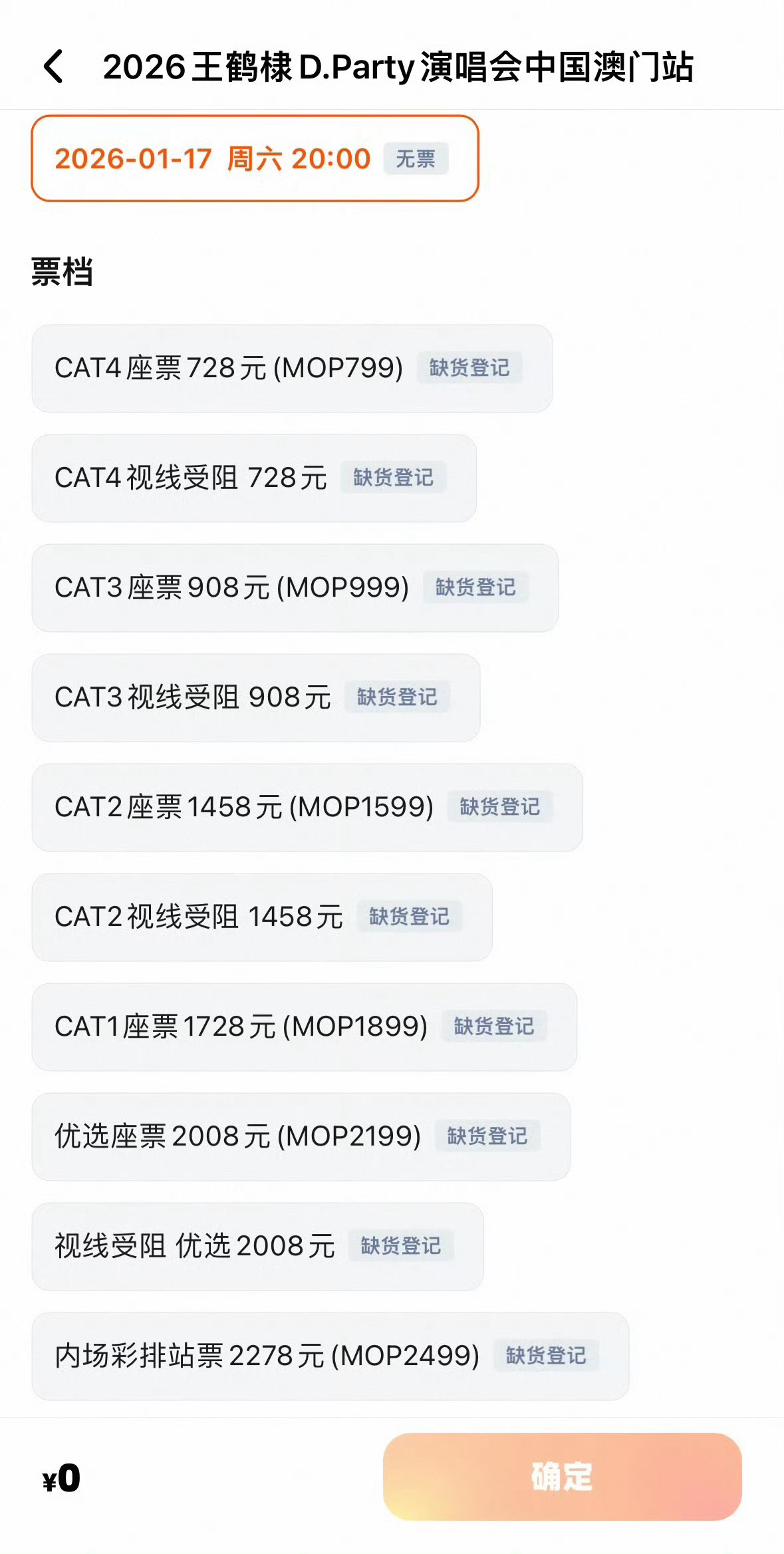 2026王鹤棣D.PARTY演唱会澳门站门🎫开售就秒没了，这也太快了