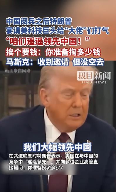 特朗普强调“美国遥遥领先中国”，科技巨佬们面面相觑，表情太微妙了
 
9月4日，