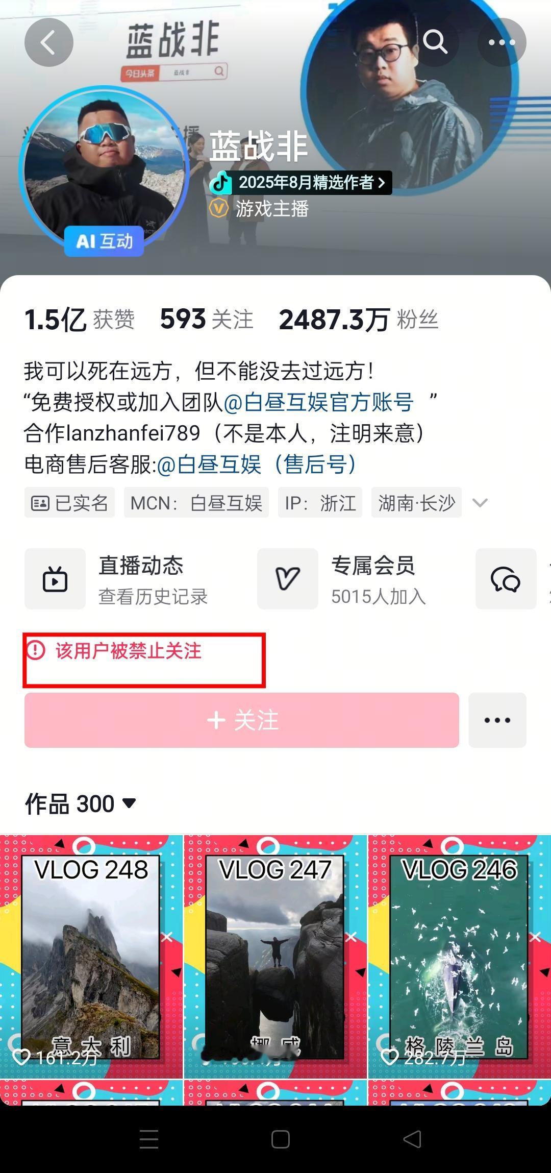 没想到，蓝战非的抖音账号居然被禁止关注了！
要知道他前阵子还在分享旅游日常，一边
