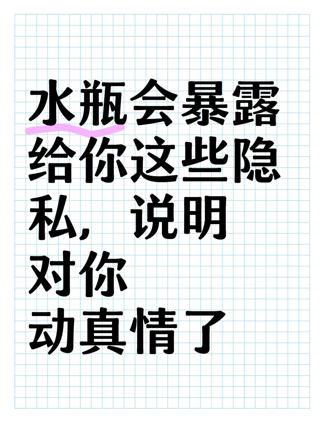 水瓶会暴露给你这些隐私说明对你动真情了