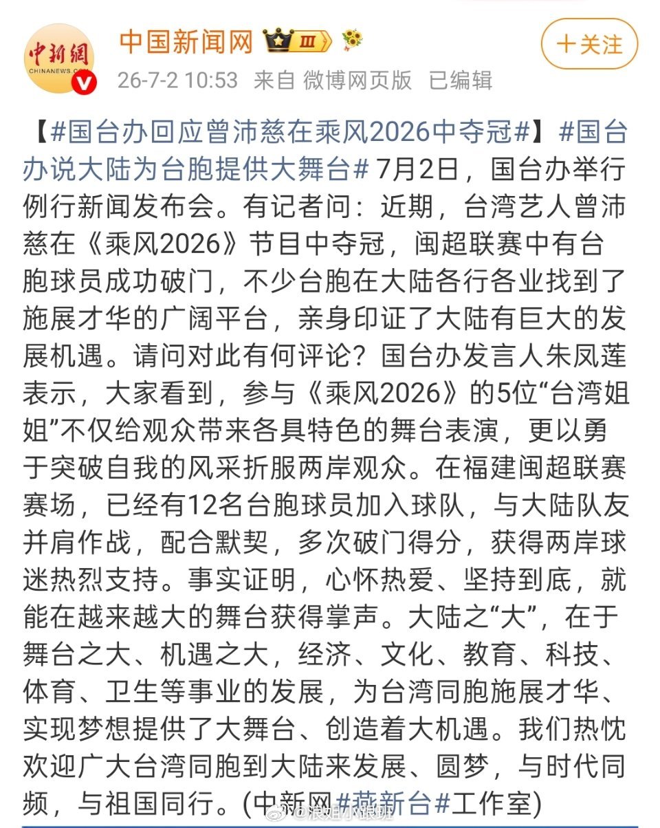 国台办回应曾沛慈在乘风2026中夺冠国台办点赞在《乘风2026》夺冠，表示节目“