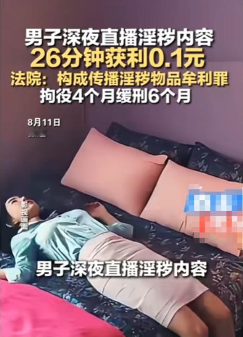 “把自己坑惨了！”8月12日报道，安徽寿县，一男子在深夜，开启了淫秽视频直播，他