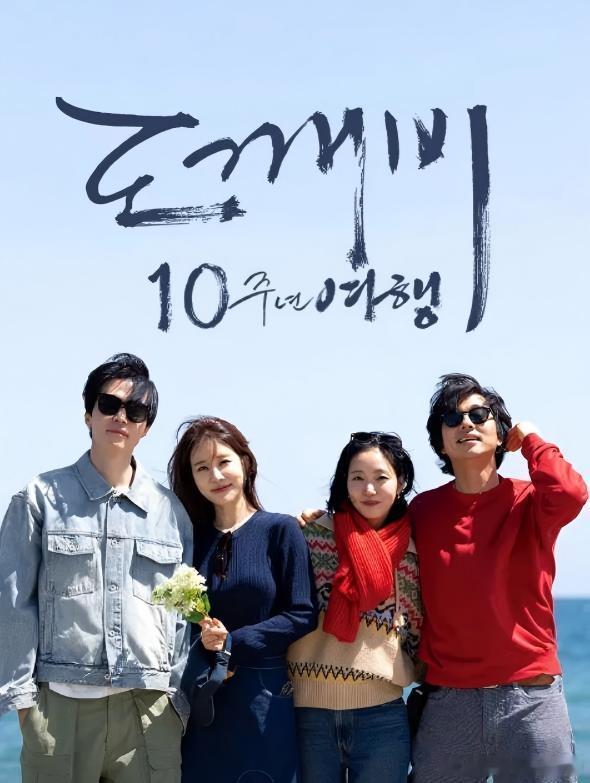 《鬼怪》10周年特辑海报发布，孔刘、金高银、李栋旭、刘仁娜四位主演保养得都很不错