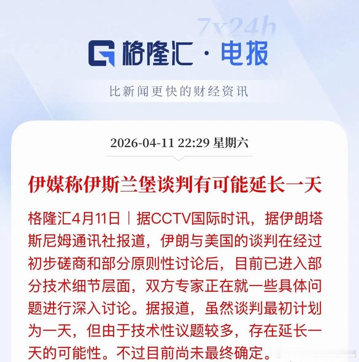 还没谈好，或将再延长一天，美伊伊斯兰堡谈判可能再延长一天，但还未最终确定，具体还