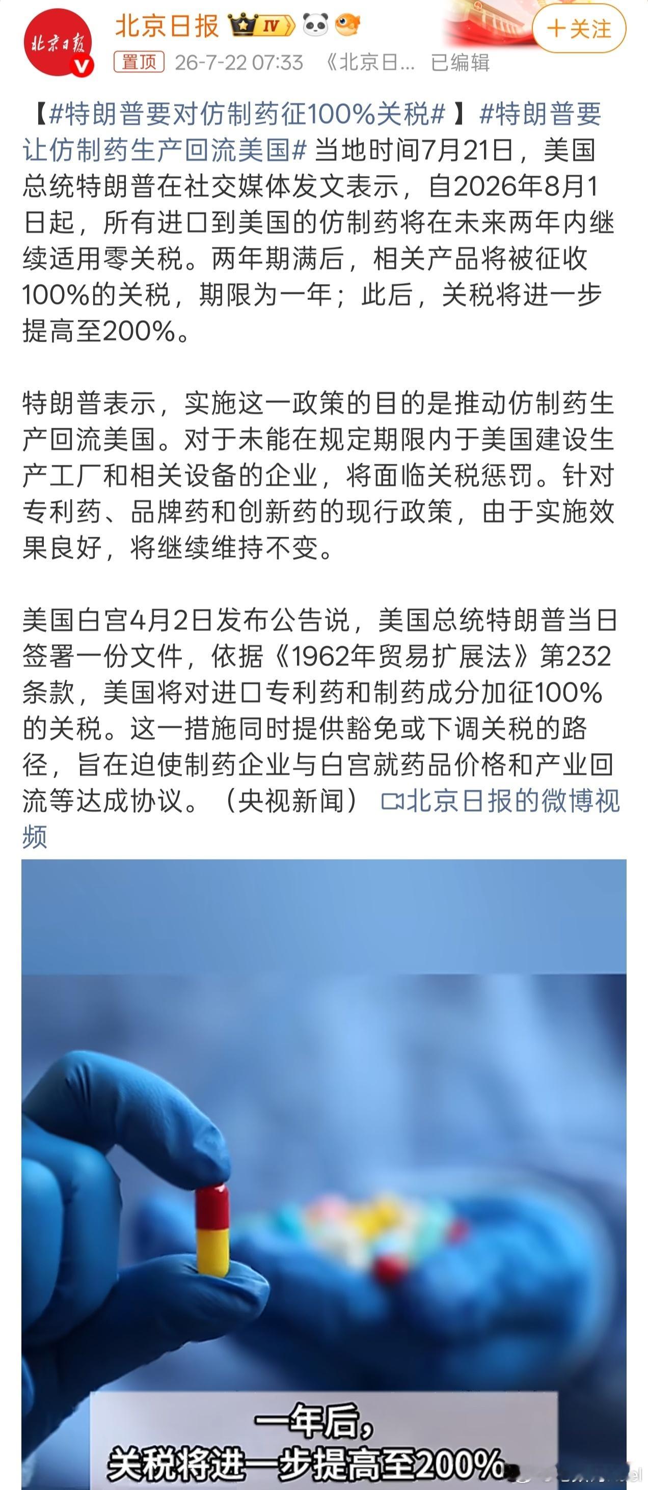 特朗普要对仿制药征100%关税 川普这大哥当的，现在就一招啊，没完没了的找各种理