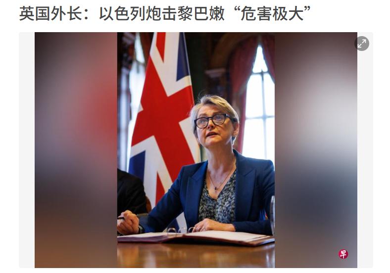 北约起内讧了？英国怒怼以色列！
4月9日外媒爆料，英国外长库珀当众表态：以色列炮