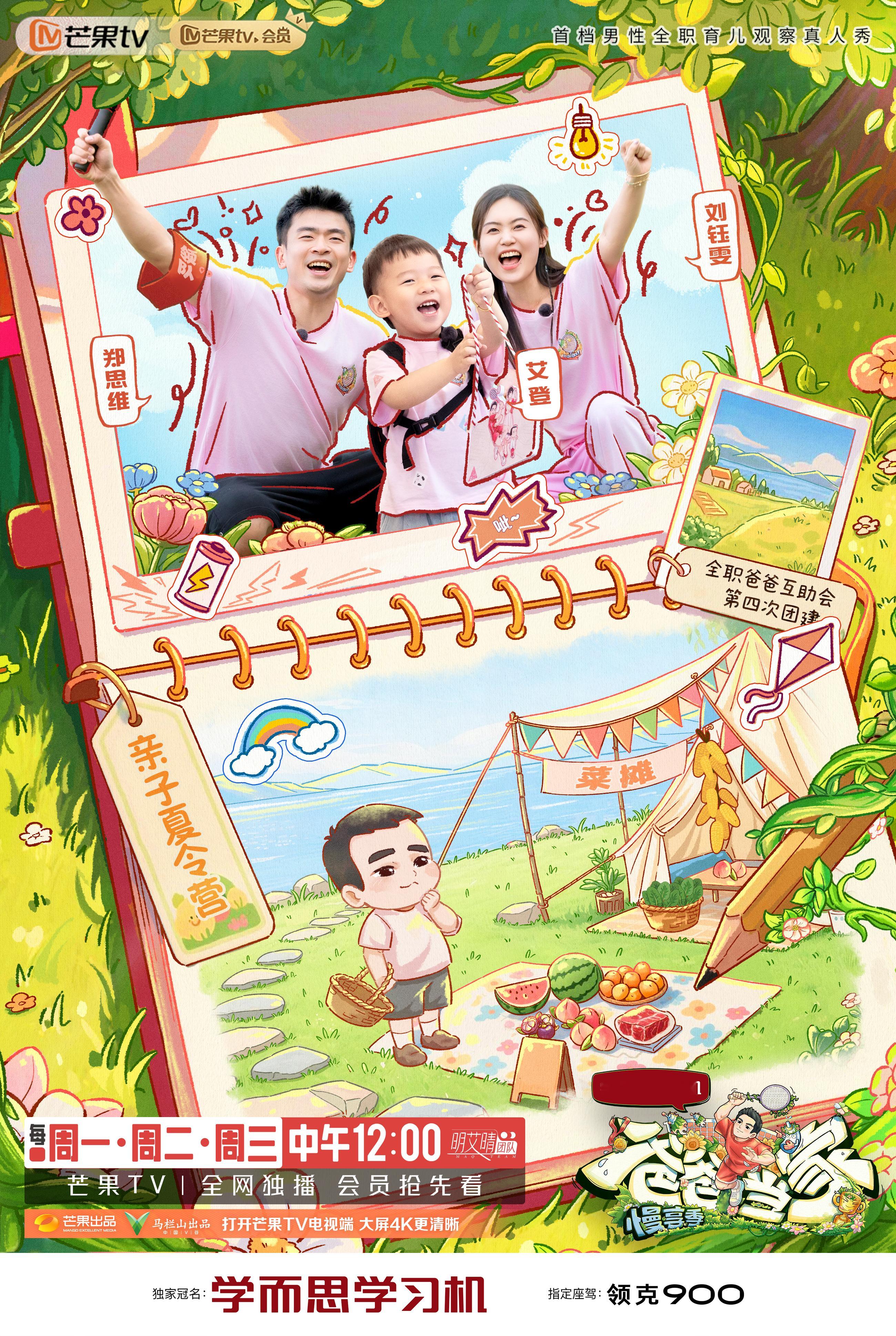 四家大合体齐聚云南大理，亲子夏令营欢乐开启！中午12点，记得锁定芒果TV哟！爸爸