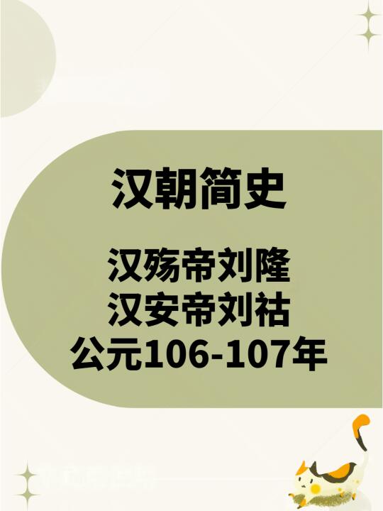 东汉简史—殇帝刘隆安帝刘祜 公元106-107年