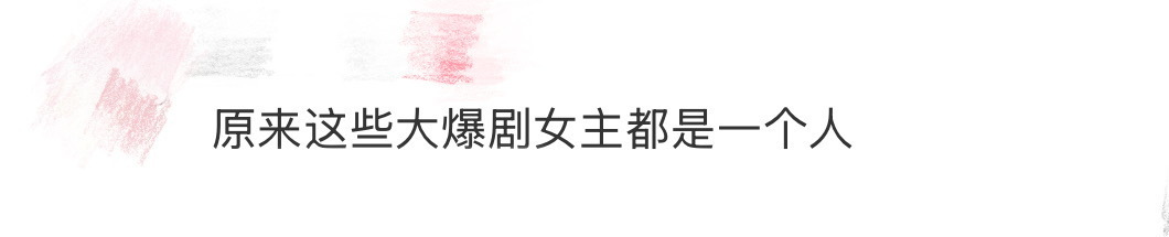 原来这些大爆剧女主都是一个人流水大爆剧女主，铁打配音季冠霖，声线百变适配度拉满，