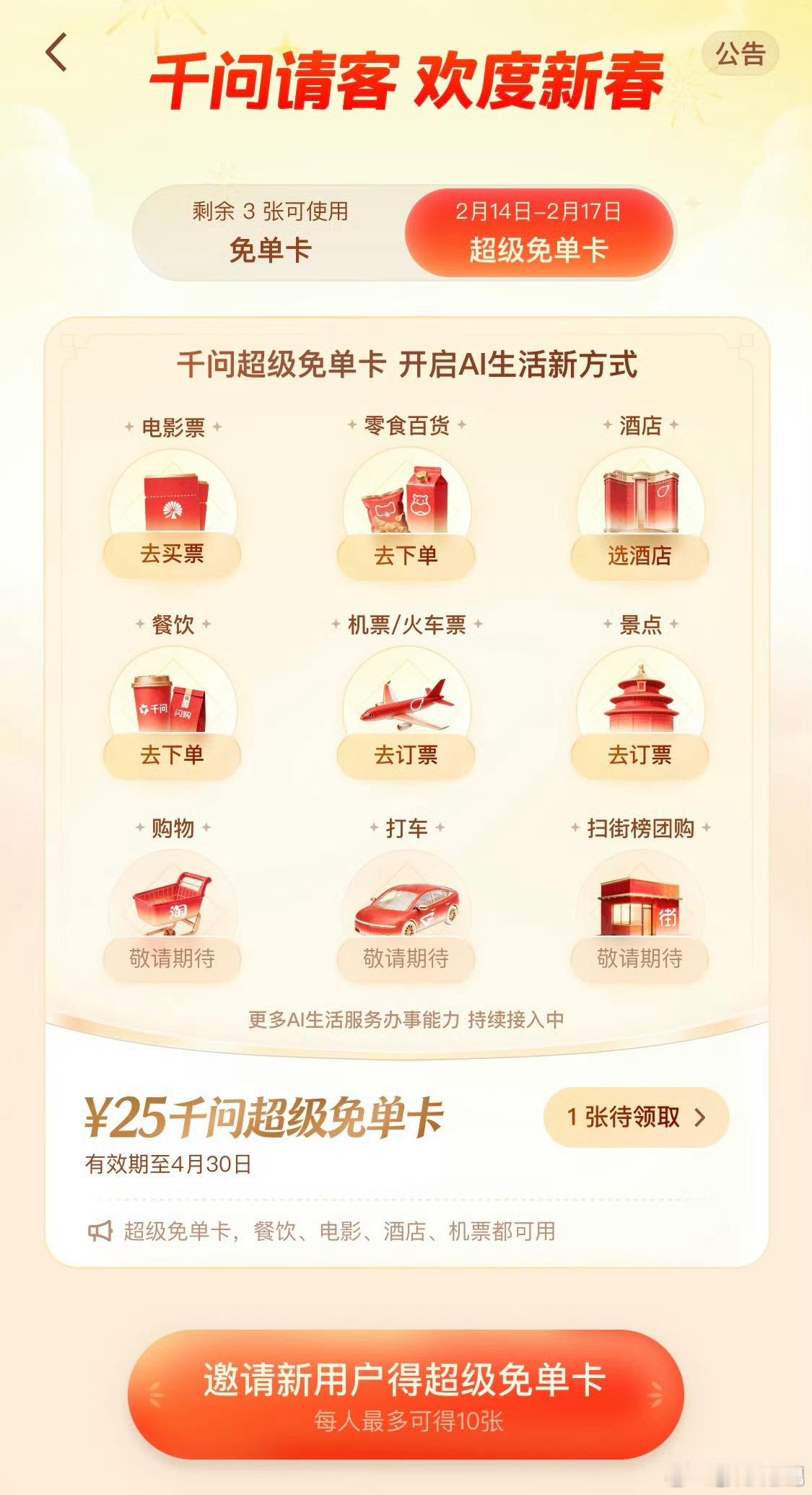 大家千问免单卡用完了吗？今天千问又加码了，官宣免单卡活动延长三天，每人可领 10