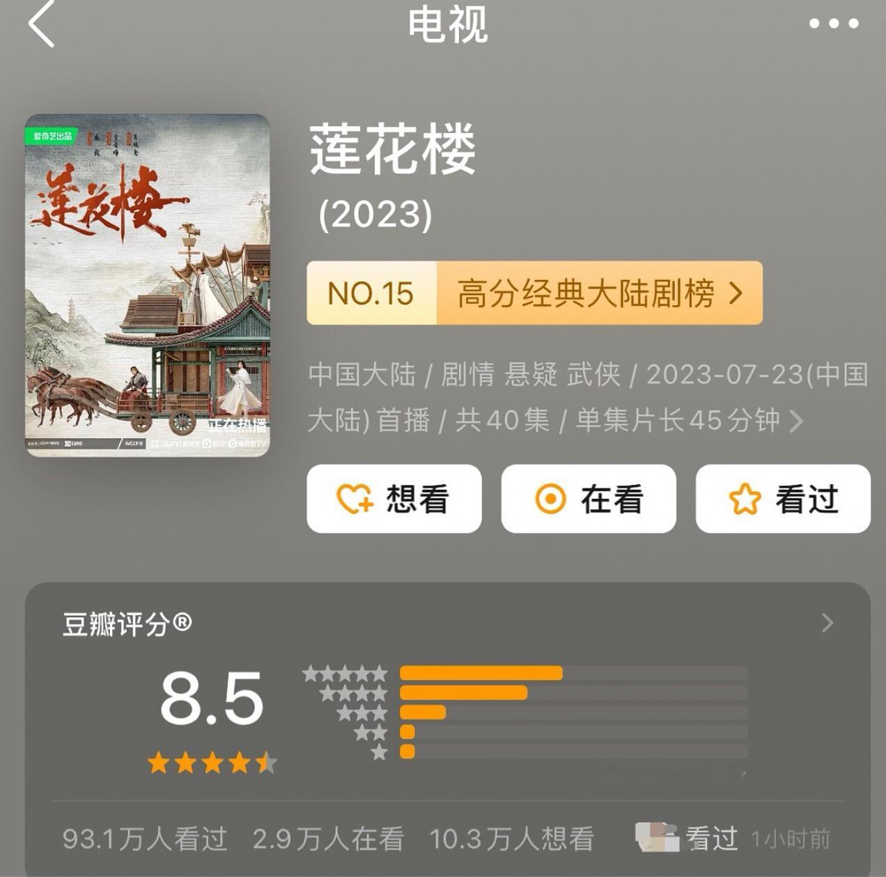 真爆款认证！！！成毅主演《莲花楼》抖话题播放破300亿了！豆瓣近93万人评分超8