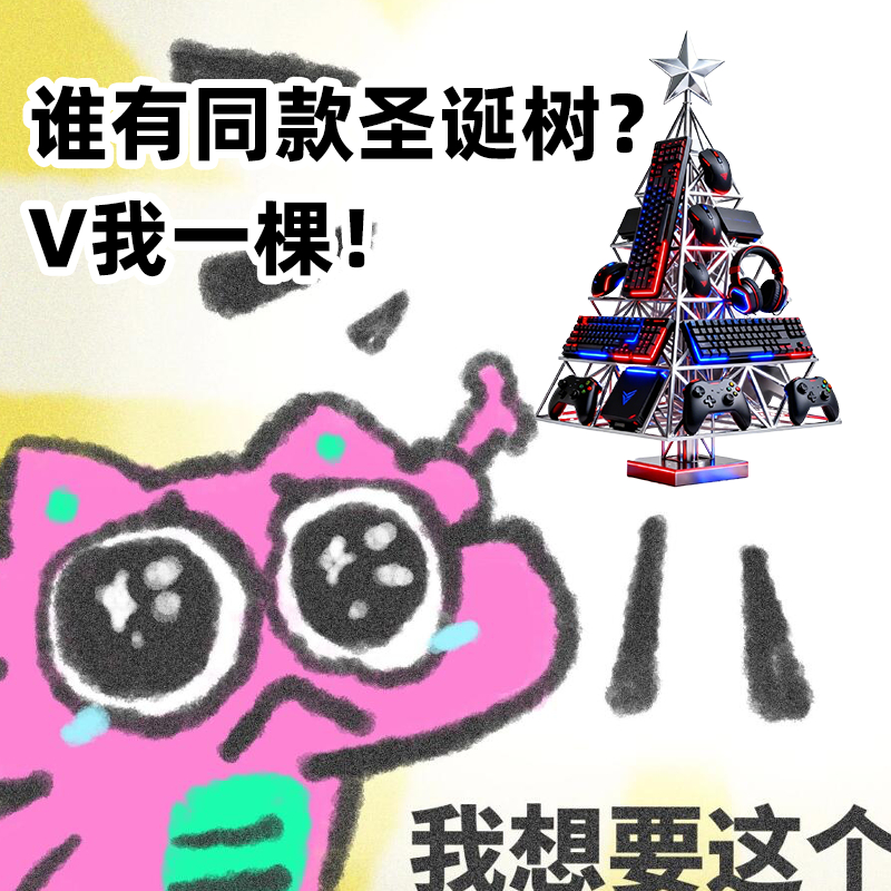 双旦天猫更懂礼 刷到别人的圣诞树礼物我能眼红一整天，吃不下饭睡不着觉，满脑子都是