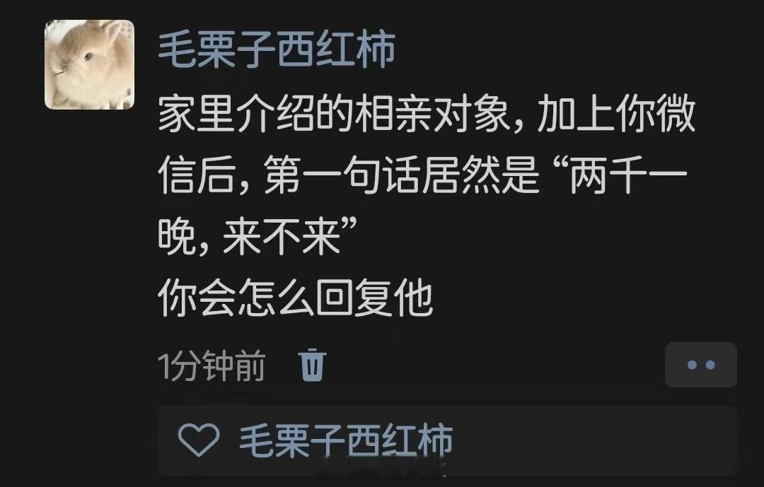 遇到这种相亲对象怎么回复？ ​​​