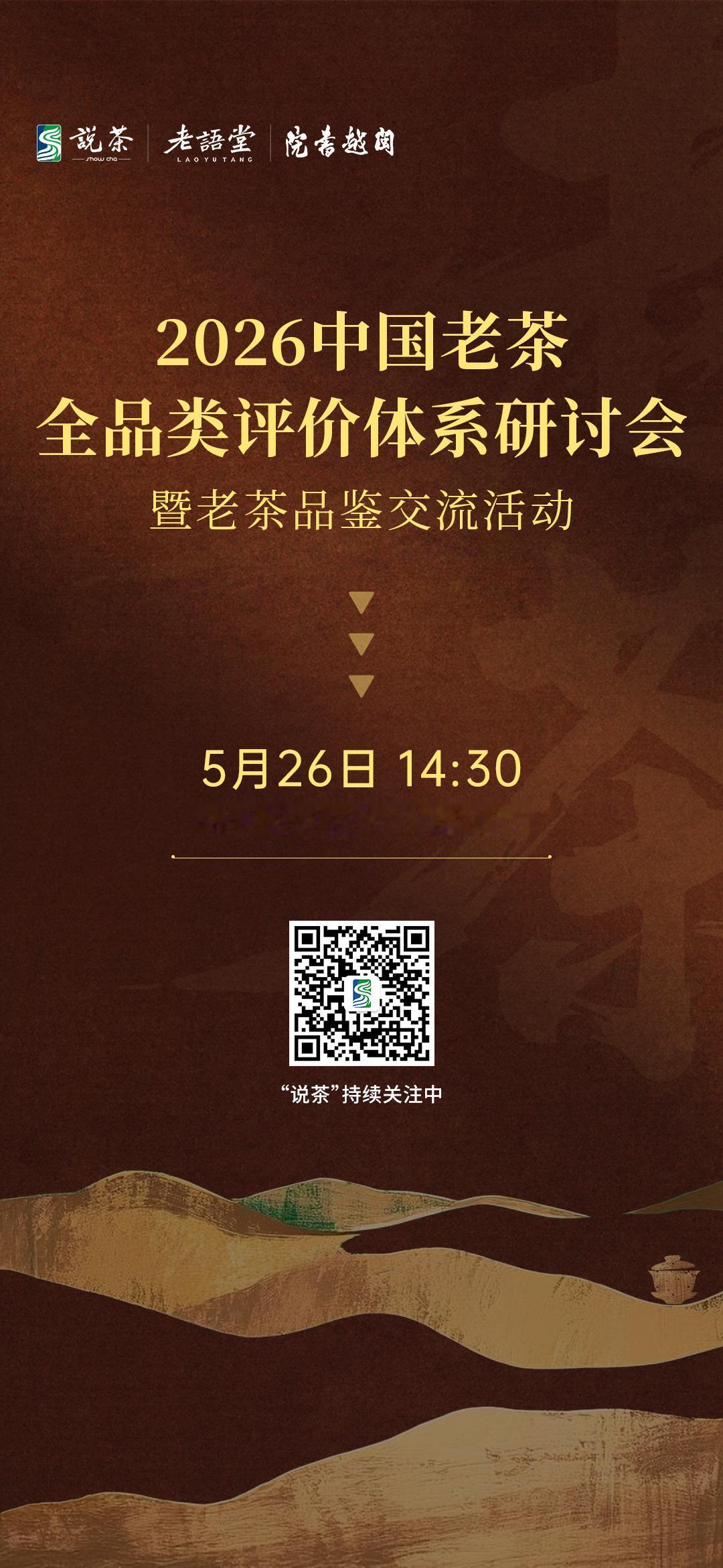 【关注·2026中国老茶全品类评价体系研讨会】
5月26日14:30，2026中
