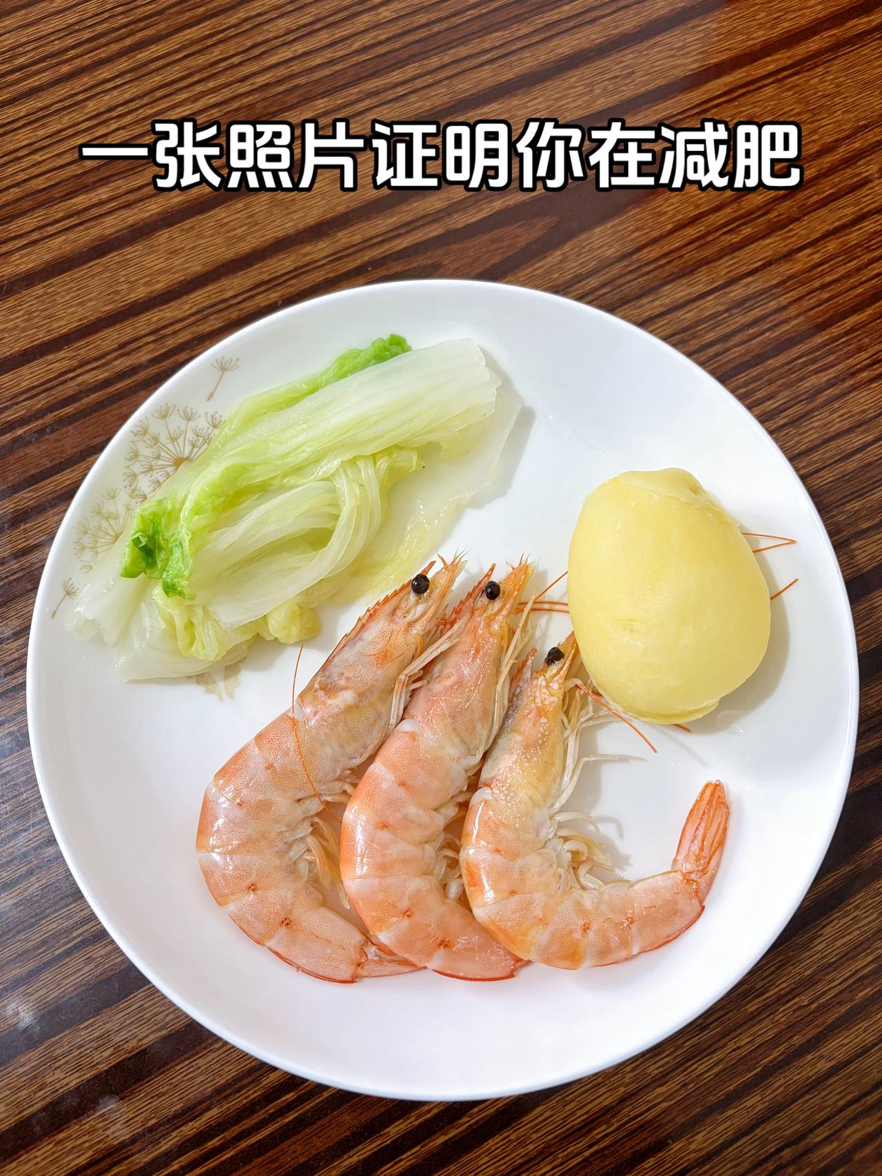 泪水打湿我的减脂餐，目标95斤，加油
今日减脂晚餐：土豆一个+虾三只+水煮白菜