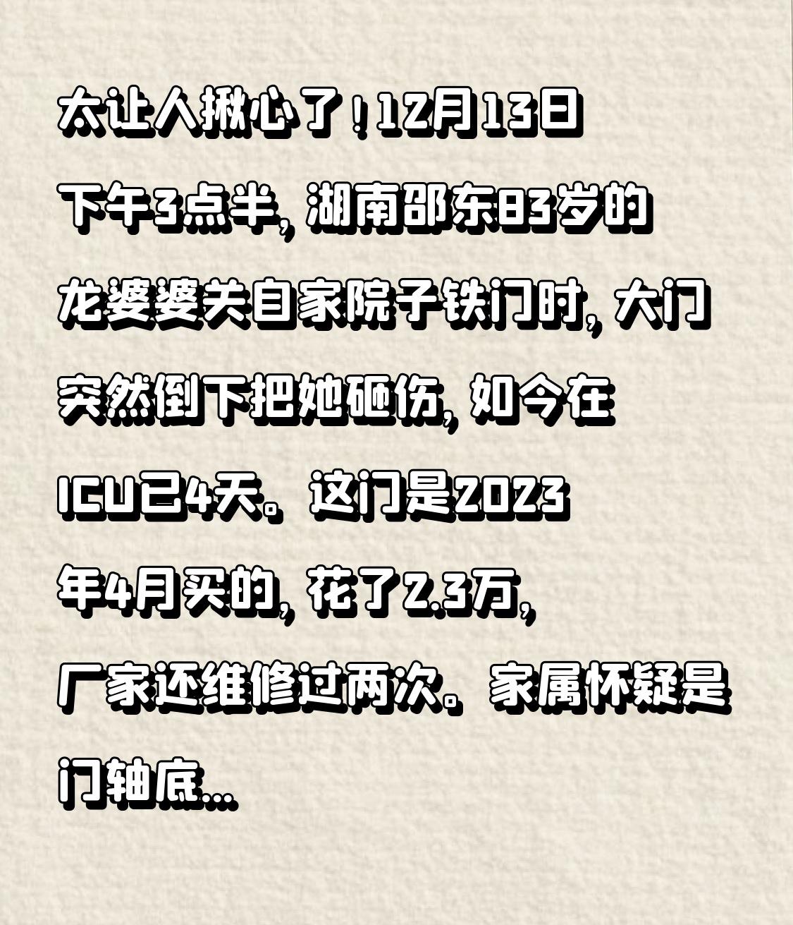 太让人揪心了！12月13日下午3点半，湖南邵东83岁的龙婆婆关自家院子铁门时，大