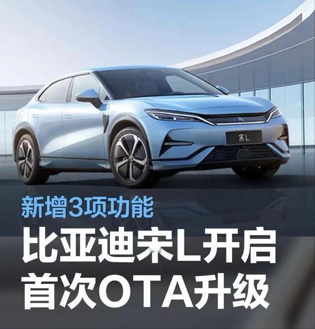 #比亚迪宋L开启首次OTA升级，新增3项功能，优化多种功能体验#
近日，比亚迪官