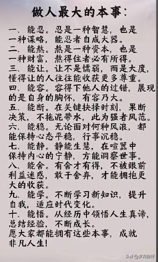 做人最大的本事，不是处处占上风，而是心里有分寸、嘴上有留情。能忍一时委屈，能放一