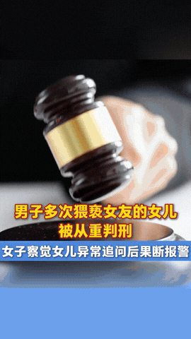“严惩不贷！”湖北武汉，一女子丧偶后独自照顾女儿，后来她交了一个男友，可对方总是