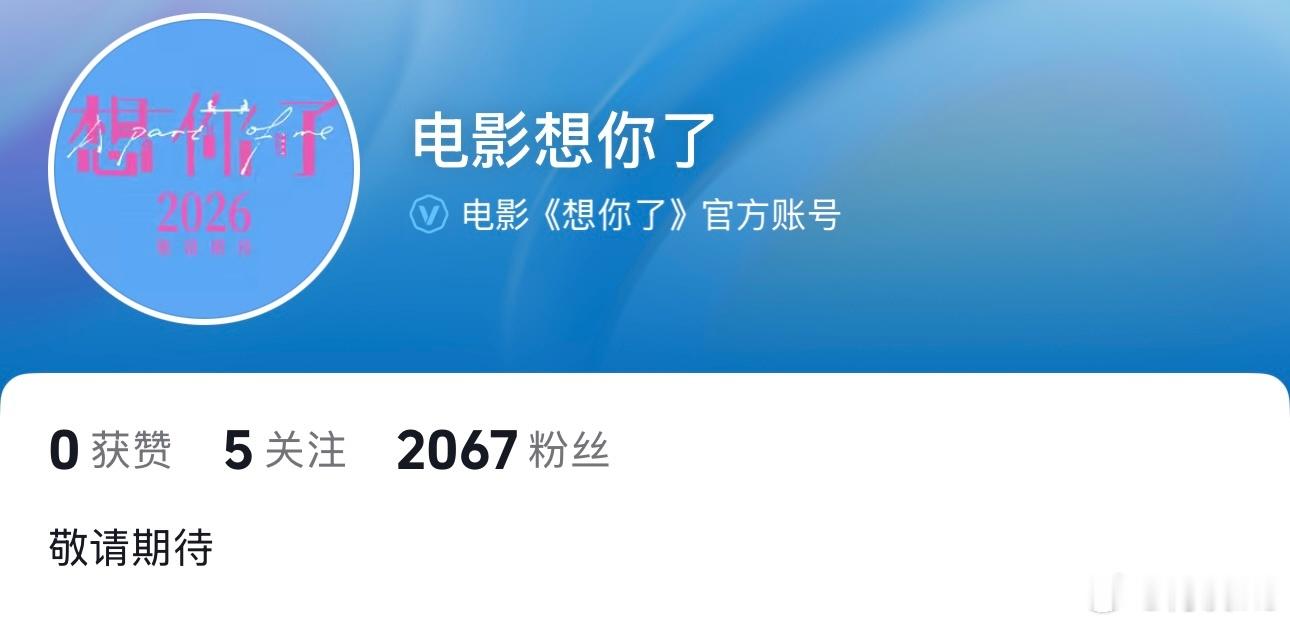 章若楠、金靖电影《想你了》明天定档，官抖已开，暑假档上映 