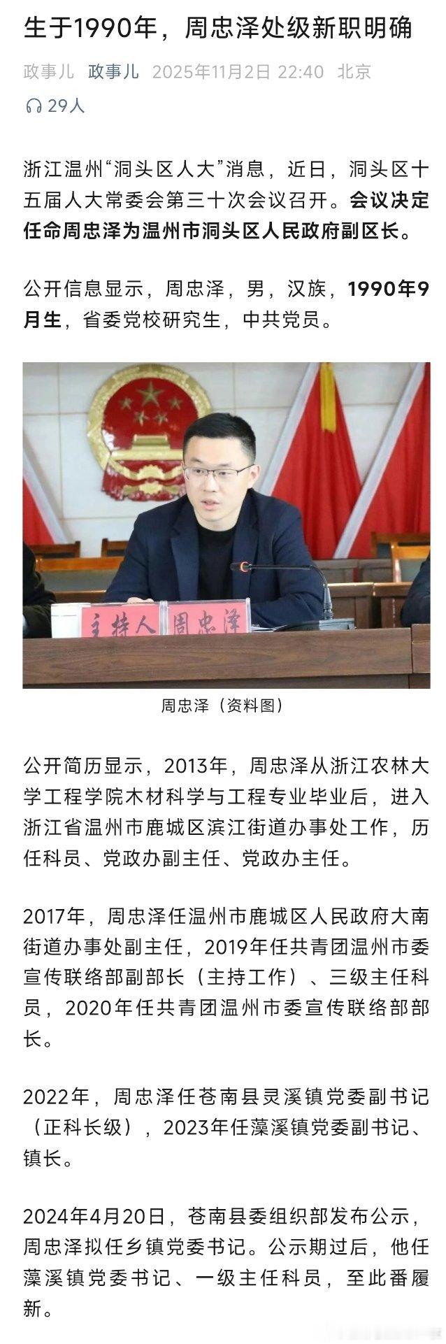 周忠泽任温州市洞头区副区长。热点现场 ​​​