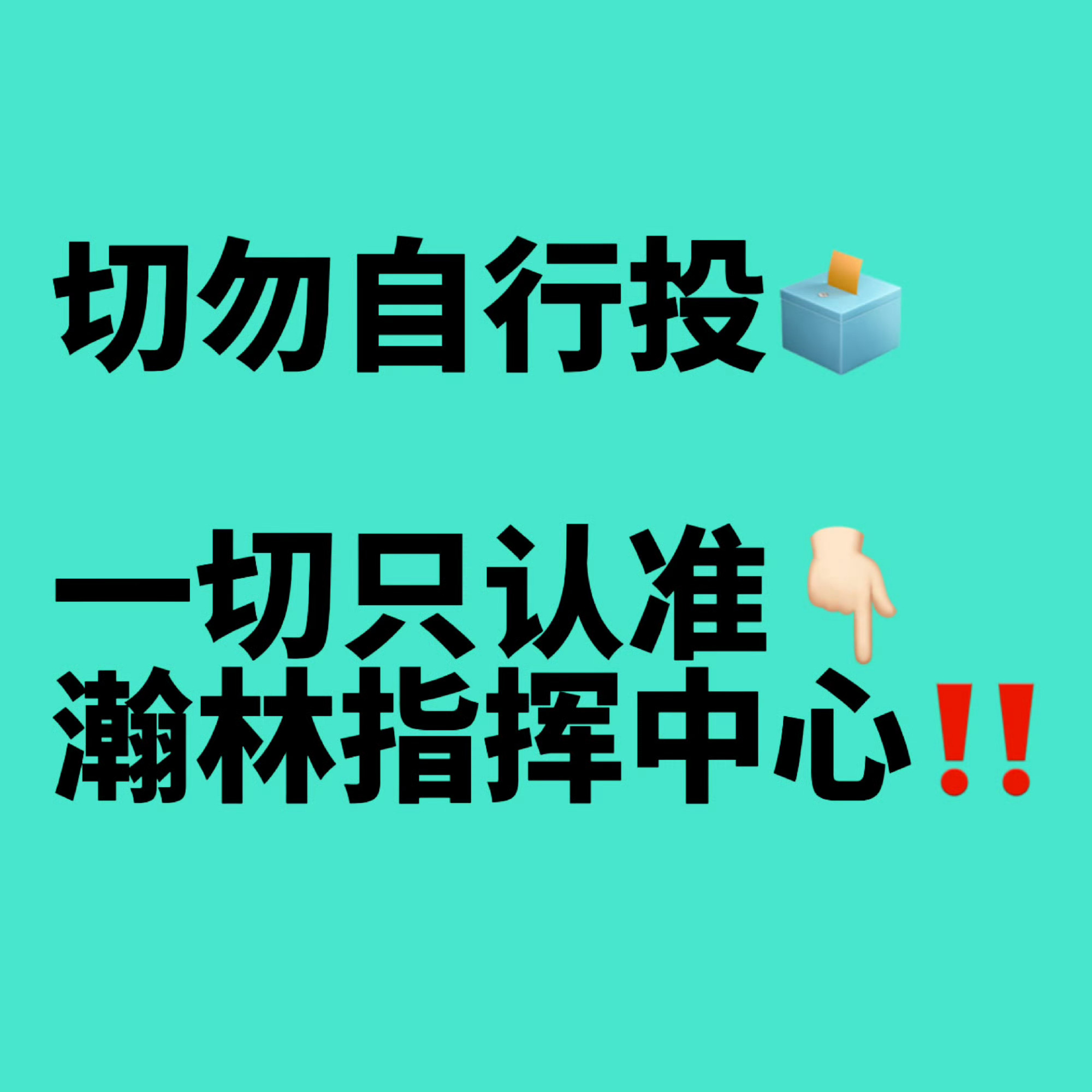 互相告知互相告知，捞人捞人…