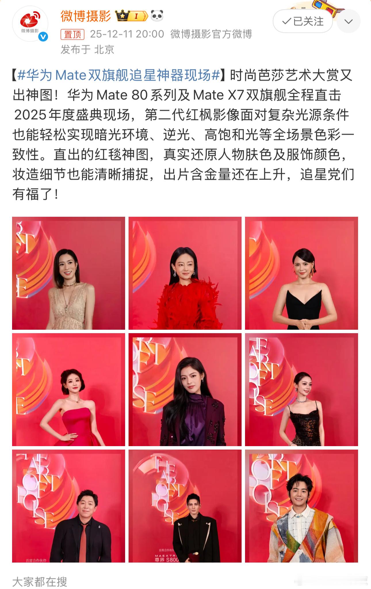 华为Mate双旗舰追星神器现场刚刷微博看到华为Mate 80和X7在拍明星红毯，