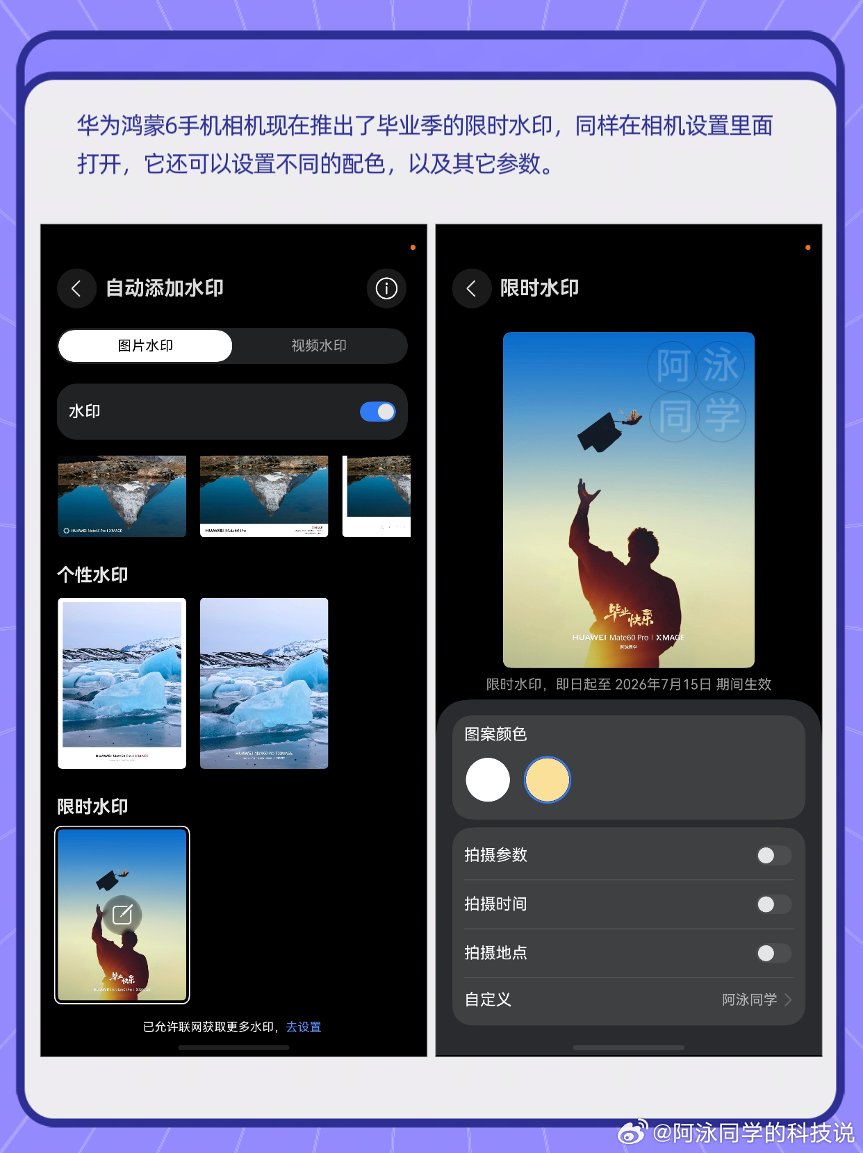 华为鸿蒙6手机相机现在推出了毕业季的限时水印，同样在相机设置里面打开，它还可以设