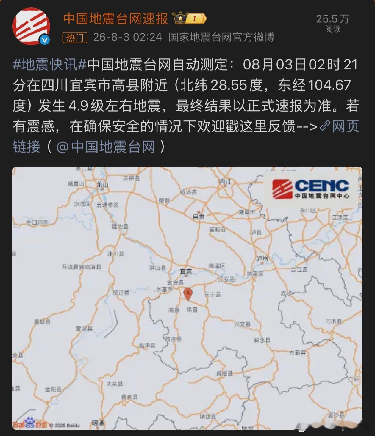 宜宾地震2026年8月3日2时21分，在四川宜宾市高县（北纬28.54度，东经1