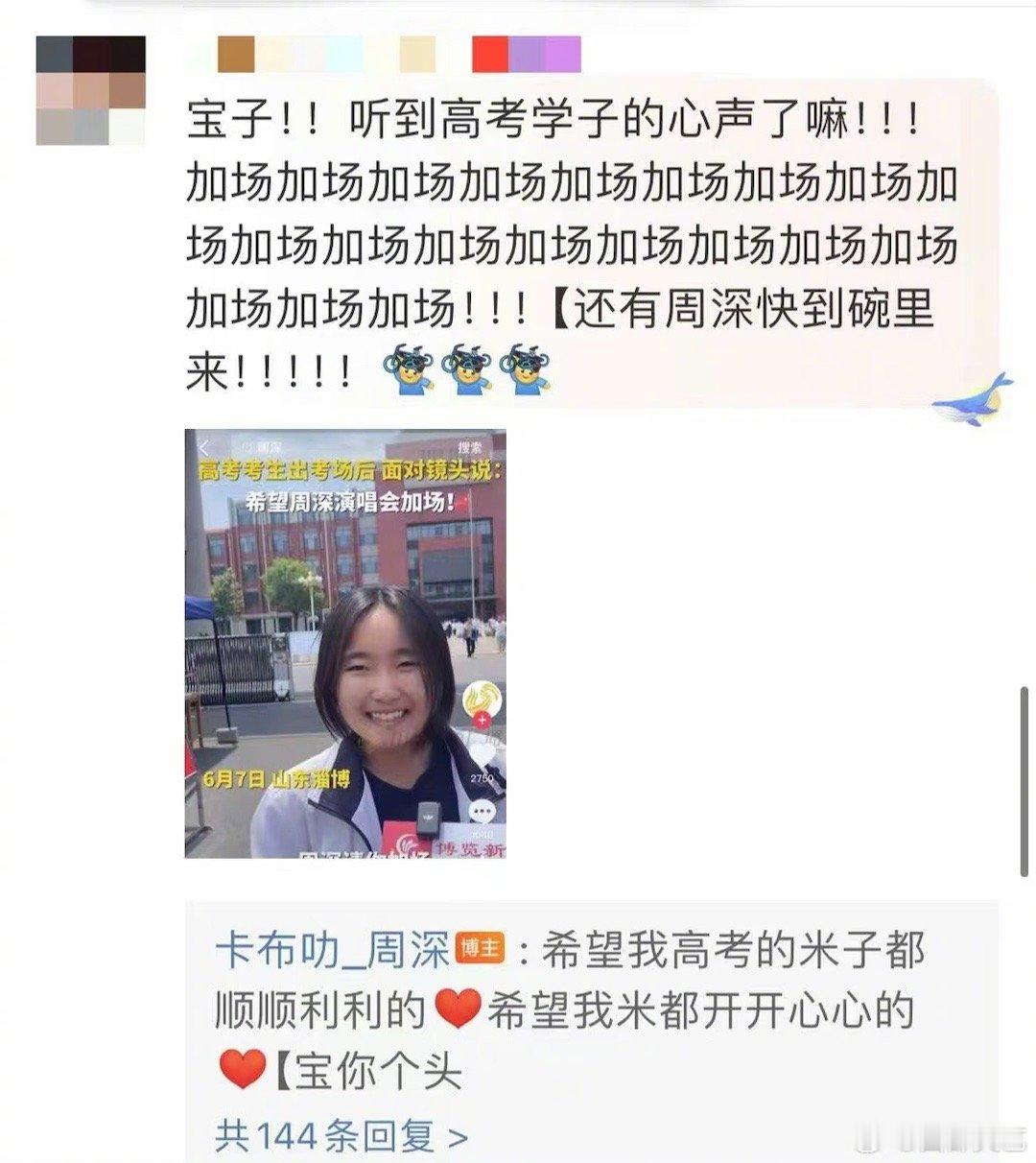 #周深回应考生出考场喊周深加场#一位高考考生出考场后面对镜头喊周深加场！暖心回应