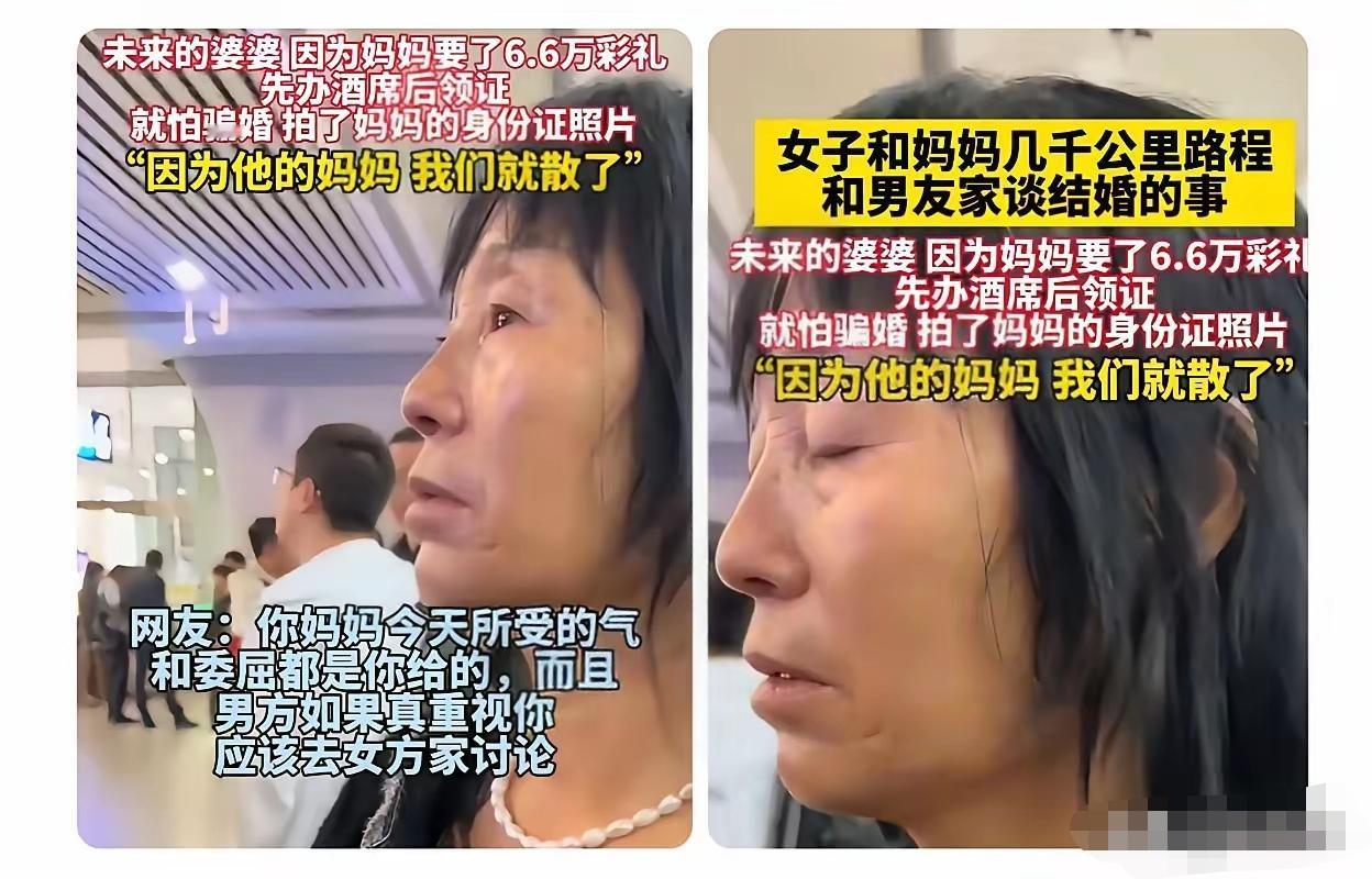 “方向搞反了！”

一女子和妈妈不远千里上男方家提结婚要求，彩礼6.6万，先办酒