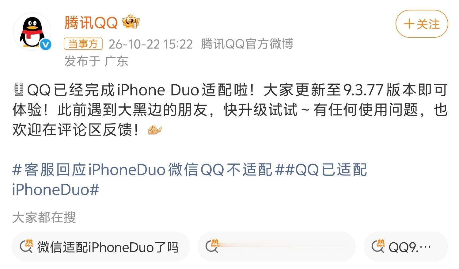 QQ回应iPhoneDuo适配QQ已经适配了，微信还会远吗？[doge]微信回应